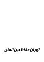 تهران حفاظ بین الملل
