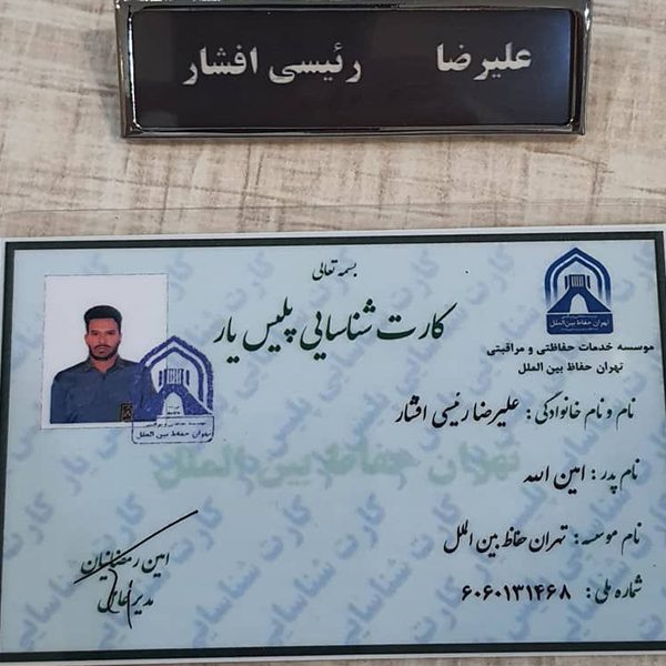 نمونه کارت شناسایی پرسنل شرکت تهران حفاظ بین الملل